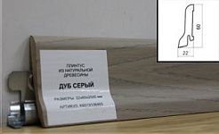 Плинтус шпонированный Polarwood 60x22 Oak Grey, 1 м.п.